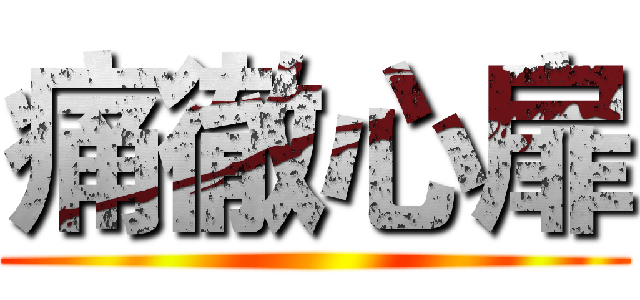 痛徹心扉 ()