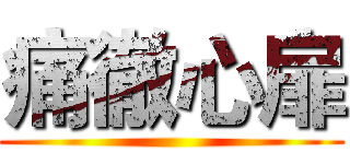 痛徹心扉 ()