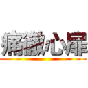 痛徹心扉 ()