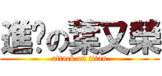 進擊の葉又榮 (attack on titan)