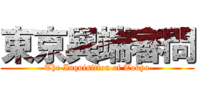 東京異端審問 (The Inquisition of Tokyo)