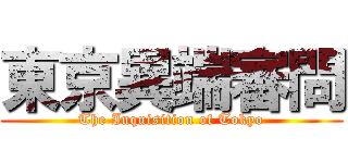 東京異端審問 (The Inquisition of Tokyo)