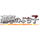 進撃のぶち子 (OPPAI no BUCHIKO)