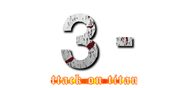 ３‐ (attack on titan)