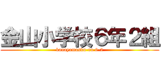金山小学校６年２組 (kanayamasku-ru 6-2)