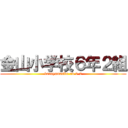 金山小学校６年２組 (kanayamasku-ru 6-2)