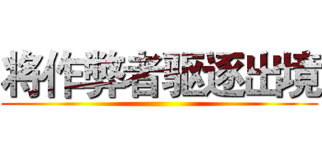 将作弊者驱逐出境 ()