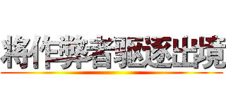 将作弊者驱逐出境 ()