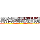 将作弊者驱逐出境 ()