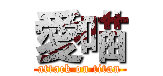 愛喵 (attack on titan)