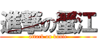 進撃の蟹江 (attack on kanie)