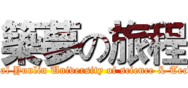築夢の旅程 (National Yunlin University of science & Techology)