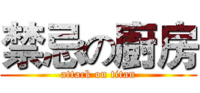 禁忌の廚房 (attack on titan)