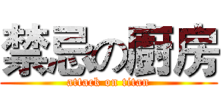 禁忌の廚房 (attack on titan)