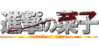 進撃の菜子 (attack on titan)