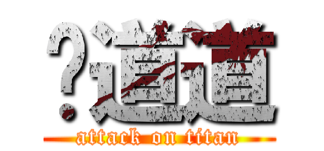 哞道道 (attack on titan)