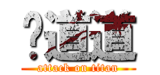 哞道道 (attack on titan)