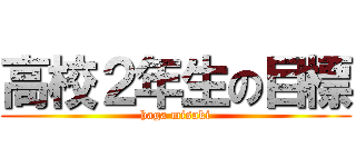 高校２年生の目標 (haga misaki)