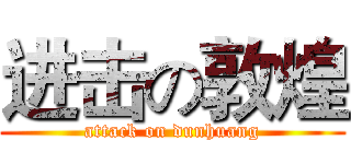 进击の敦煌 (attack on dunhuang)