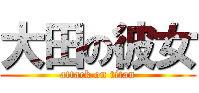大田の彼女 (attack on titan)