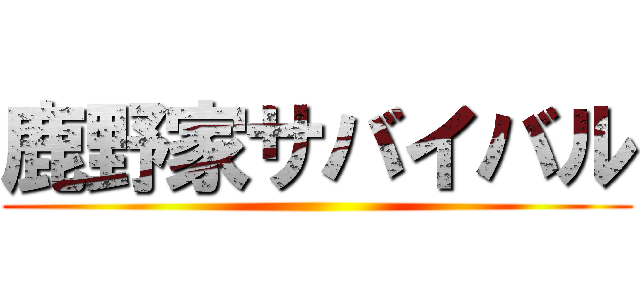 鹿野家サバイバル ()