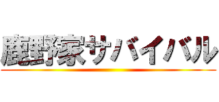 鹿野家サバイバル ()