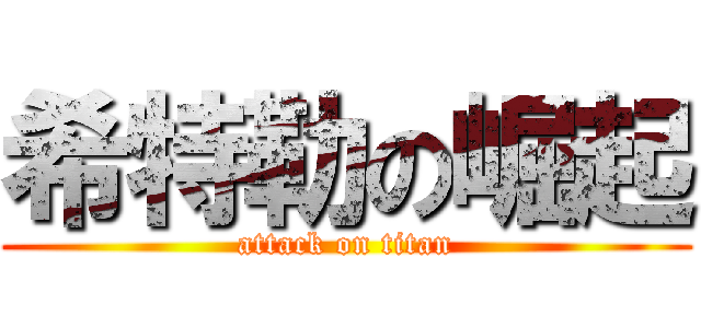 希特勒の崛起 (attack on titan)