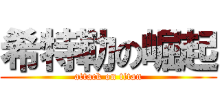 希特勒の崛起 (attack on titan)