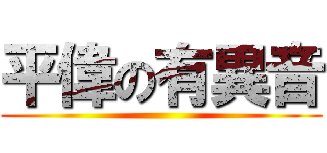 平偉の有異音 ()