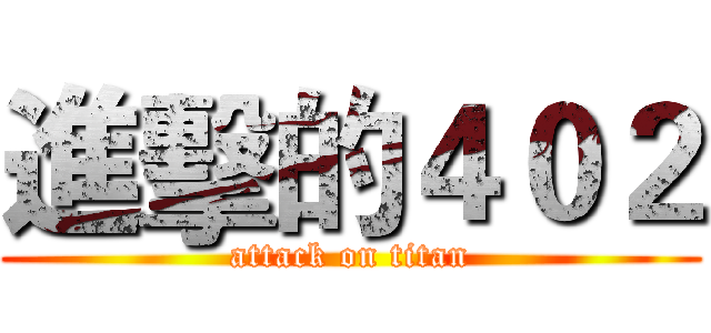 進擊的４０２ (attack on titan)