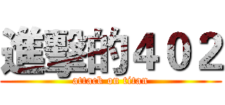 進擊的４０２ (attack on titan)