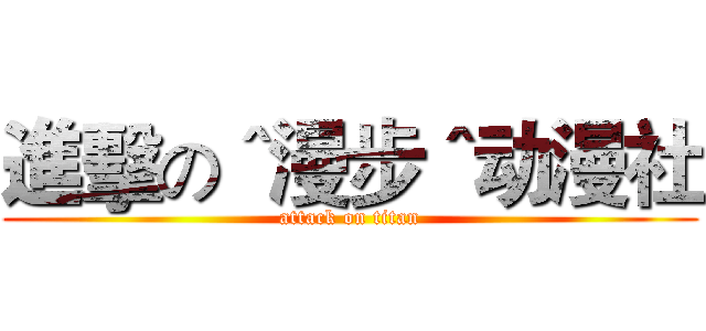 進擊の＾漫步＾动漫社 (attack on titan)