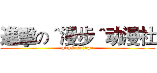 進擊の＾漫步＾动漫社 (attack on titan)