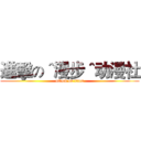 進擊の＾漫步＾动漫社 (attack on titan)