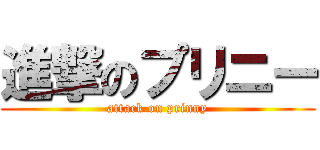 進撃のプリニー (attack on prinny)
