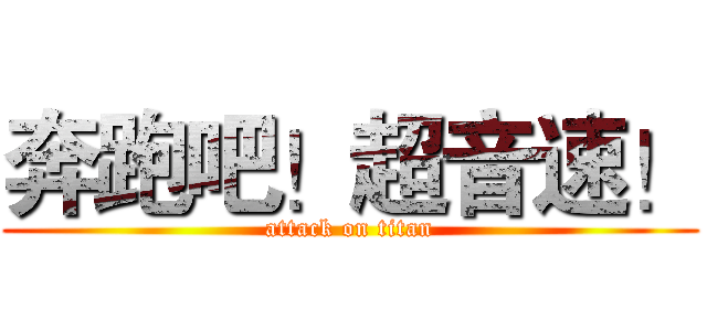 奔跑吧！超音速！ (attack on titan)