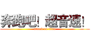 奔跑吧！超音速！ (attack on titan)