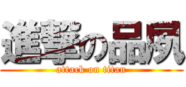 進撃の品夙 (attack on titan)