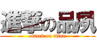 進撃の品夙 (attack on titan)