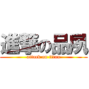 進撃の品夙 (attack on titan)