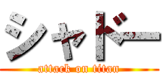 シャドー (attack on titan)