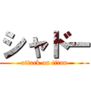 シャドー (attack on titan)