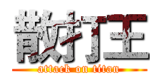 散打王 (attack on titan)