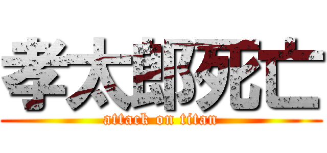 孝太郎死亡 (attack on titan)