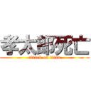 孝太郎死亡 (attack on titan)