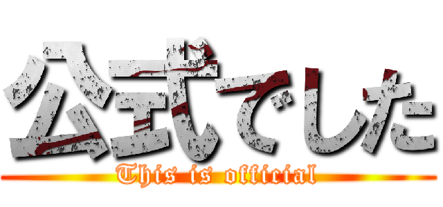 公式でした (This is official)
