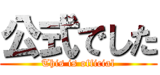 公式でした (This is official)