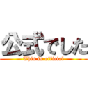公式でした (This is official)