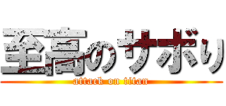 至高のサボり (attack on titan)