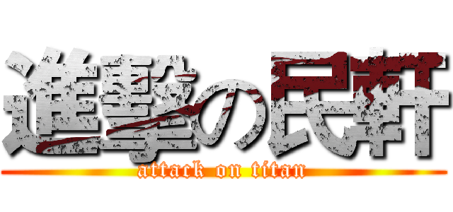 進擊の民軒 (attack on titan)